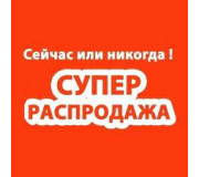 Распродажа