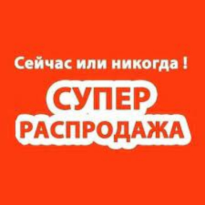 Распродажа