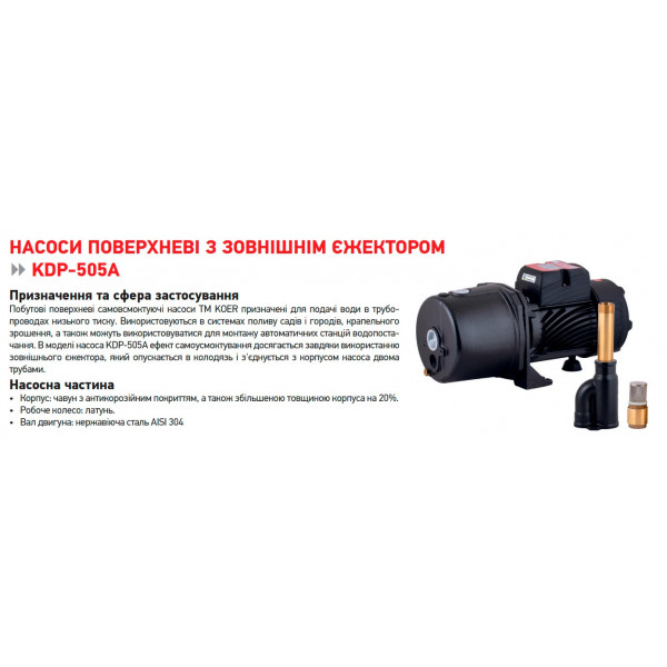 Насос поверхневий Koer KDP-505A (KP2968)