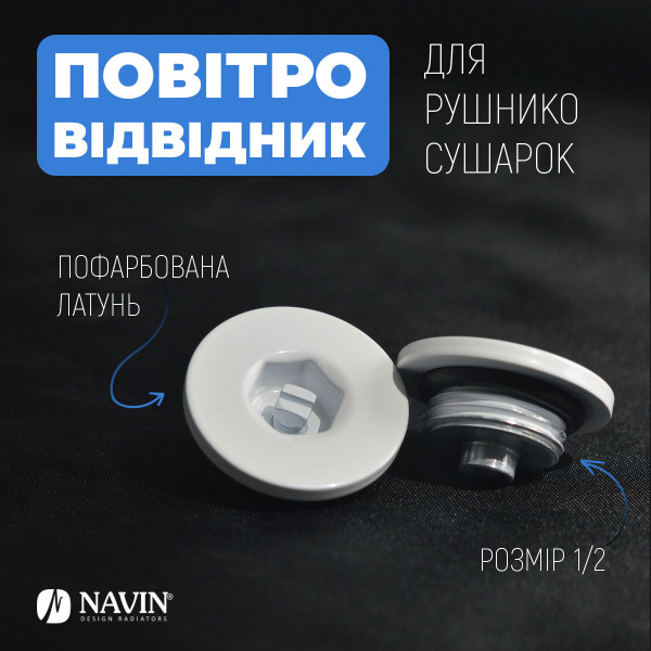 Повітровідвідник для рушникосушок NAVIN 1/2, білий