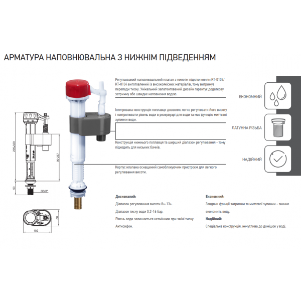 Арматура наповнювальна KOER KT-0103-3/8
