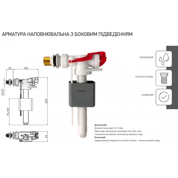 Арматура наповнювальна KOER KT-0105-1/2