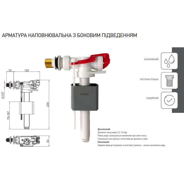 Арматура наповнювальна KOER KT-0105-1/2