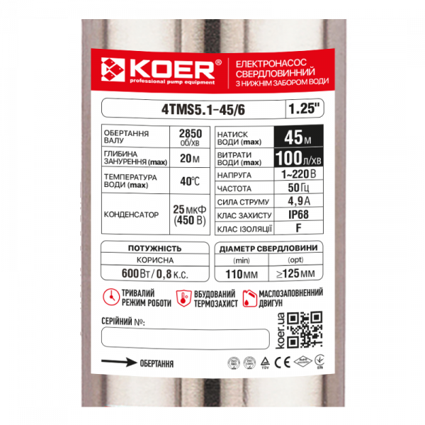 Насос свердловинний KOER 4TMS5.1-45/6 (нижній забір води) Н=45М, Q=6кбМ, P=600 Вт, каб.12м, 1-1/4