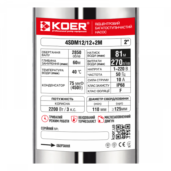 Насос свердловинний відцентровий KOER 4SDM12/12+2М + пульт Н=81м Q=16.2м3, P=2200 Вт, каб.2м. (KP3366)